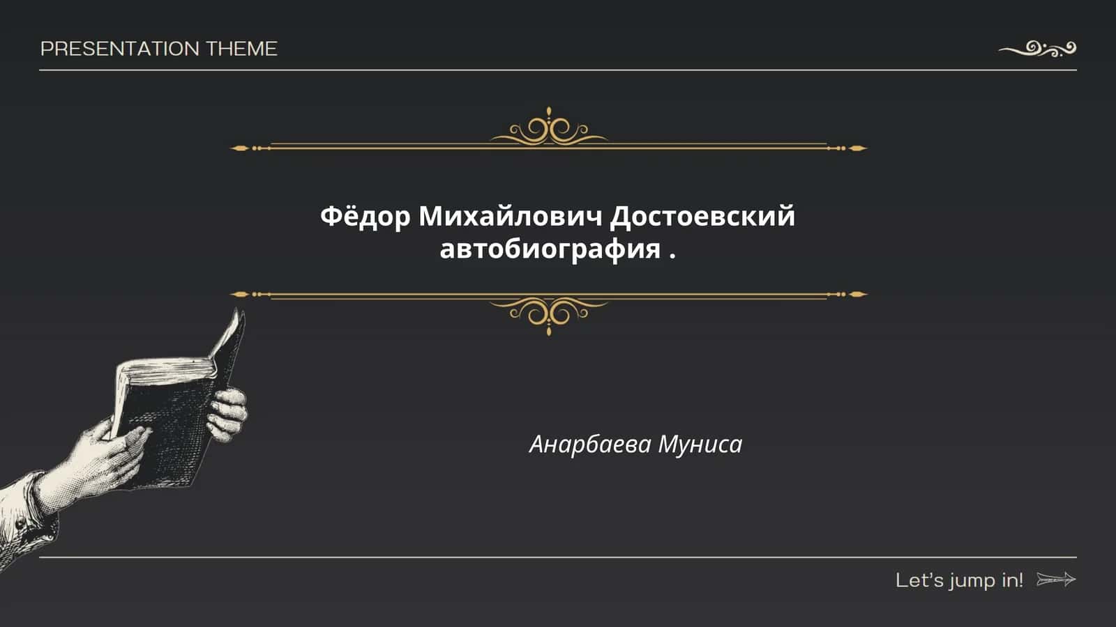 Фёдор Михайлович Достоевский автобиография, Анарбаева Муниса