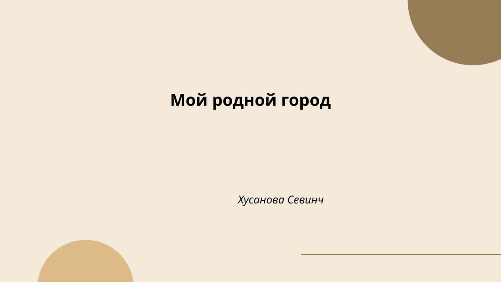Мой родной город