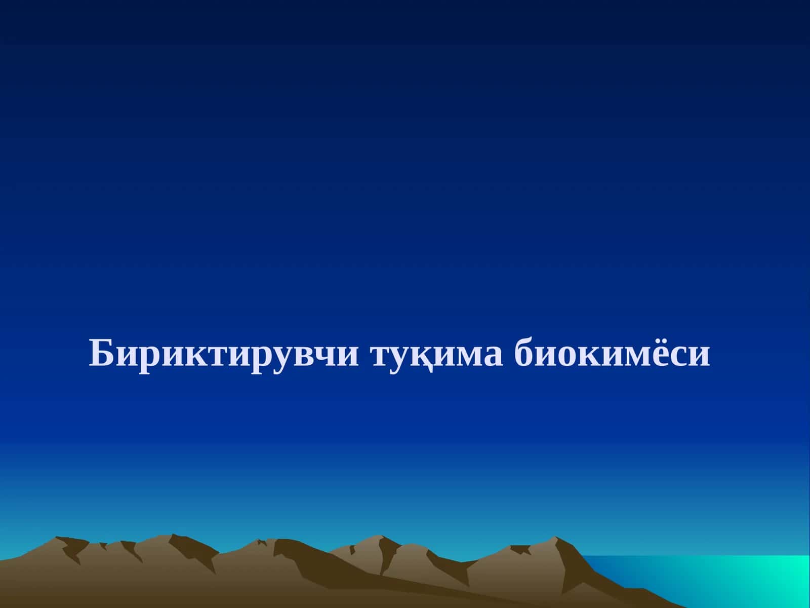 Бириктирувчи тўқима биокимёси
