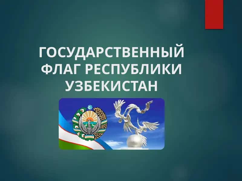 Государственный флаг Республики Узбекистан