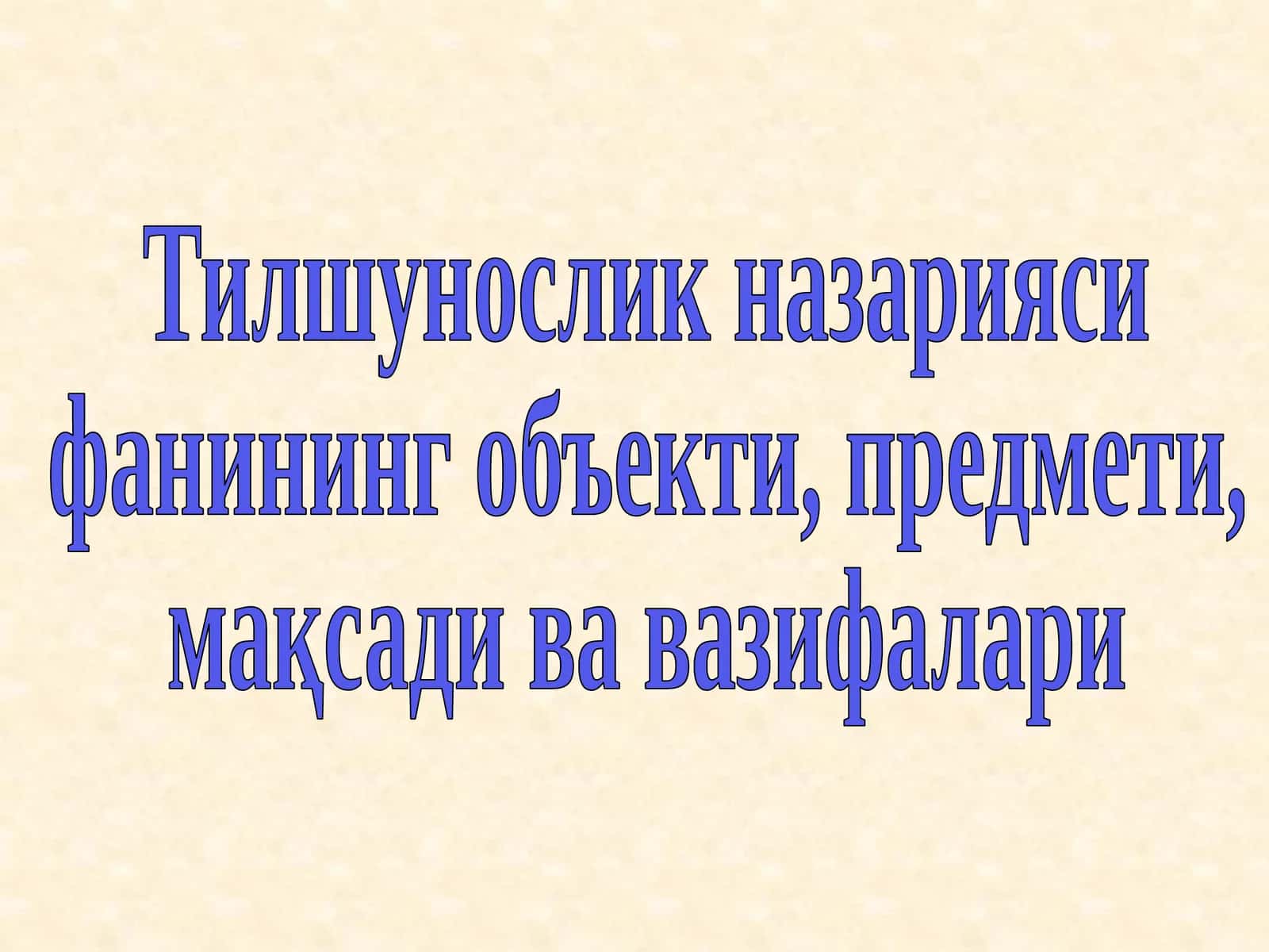 Тилшунослик назарияси