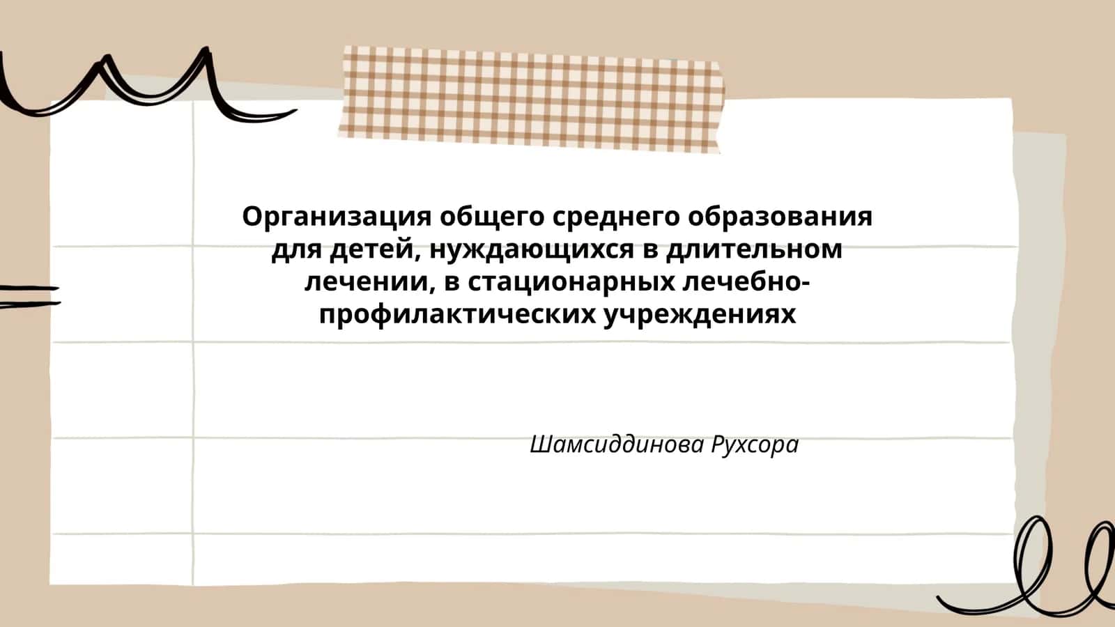 Организация общего среднего образования для детей, нуждающихся в длительном лечении, в стационарных лечебно-профилактических учреждениях