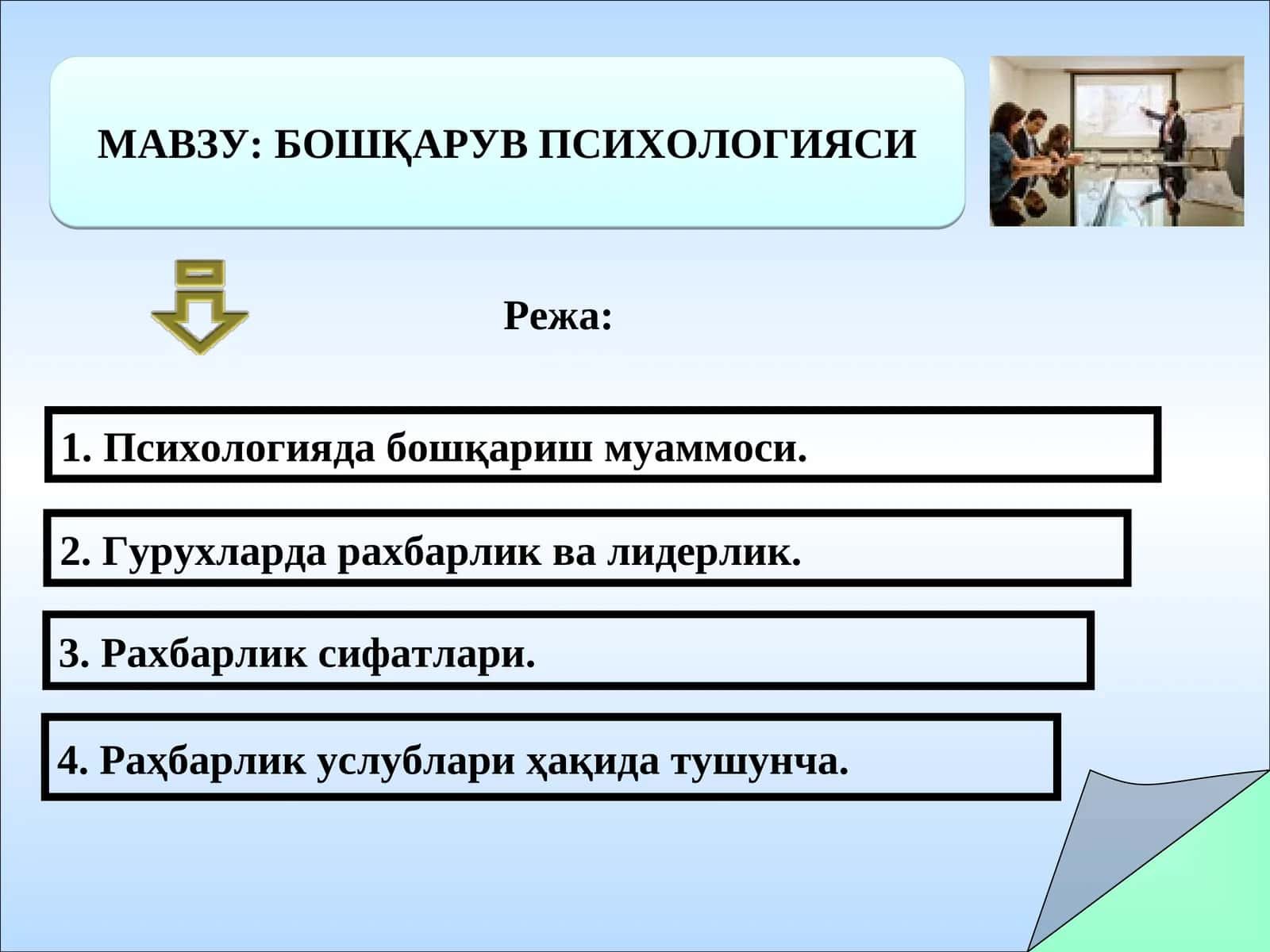 Бошқарув Психологияси