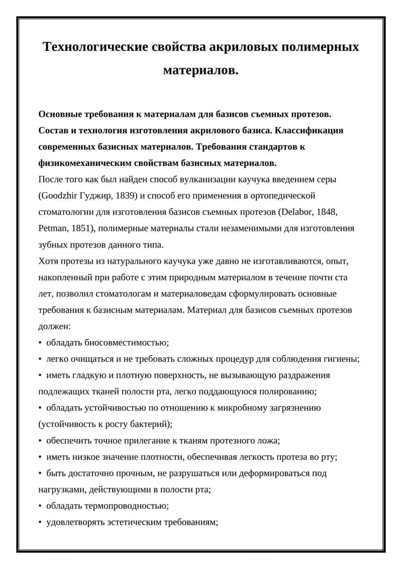 Акриловый базис