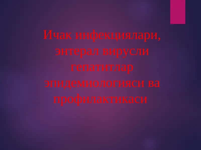 Ичак инфекциялари, энтерал вирусли гепатитлар эпидемиологияси ва профилактикаси