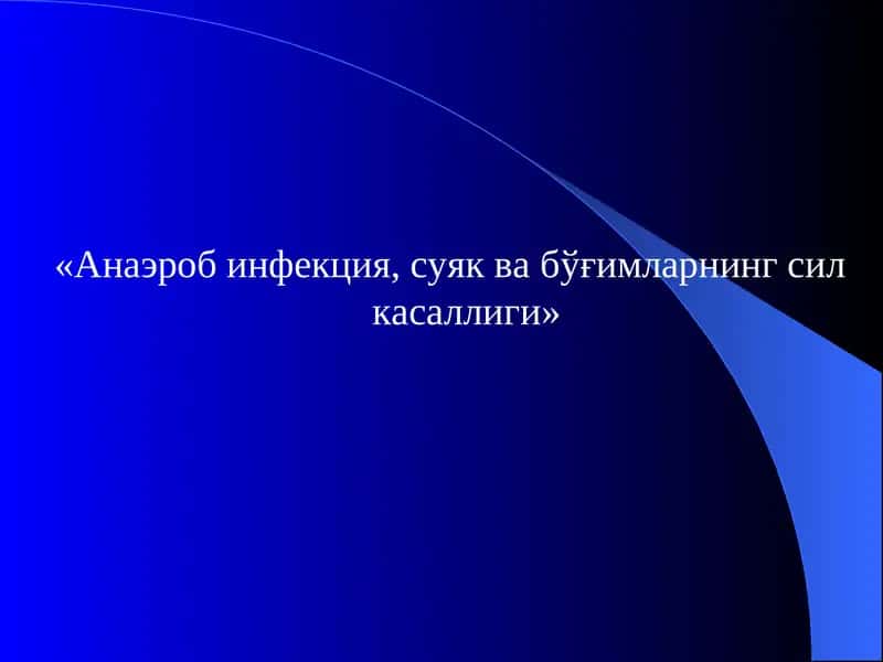 Anaerob infeksiya, suyak va bo'g'imlarning sil kasalligi | Анаэроб инфекция, суяк ва бўғимларнингсил касаллиги
