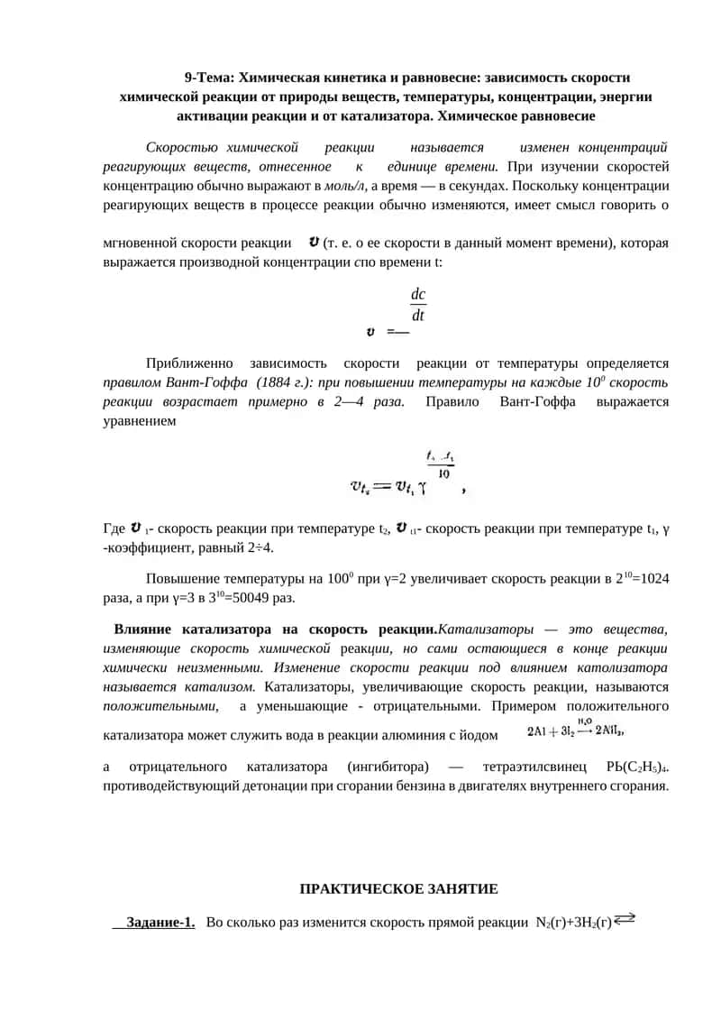Химическая кинетика и равновесие