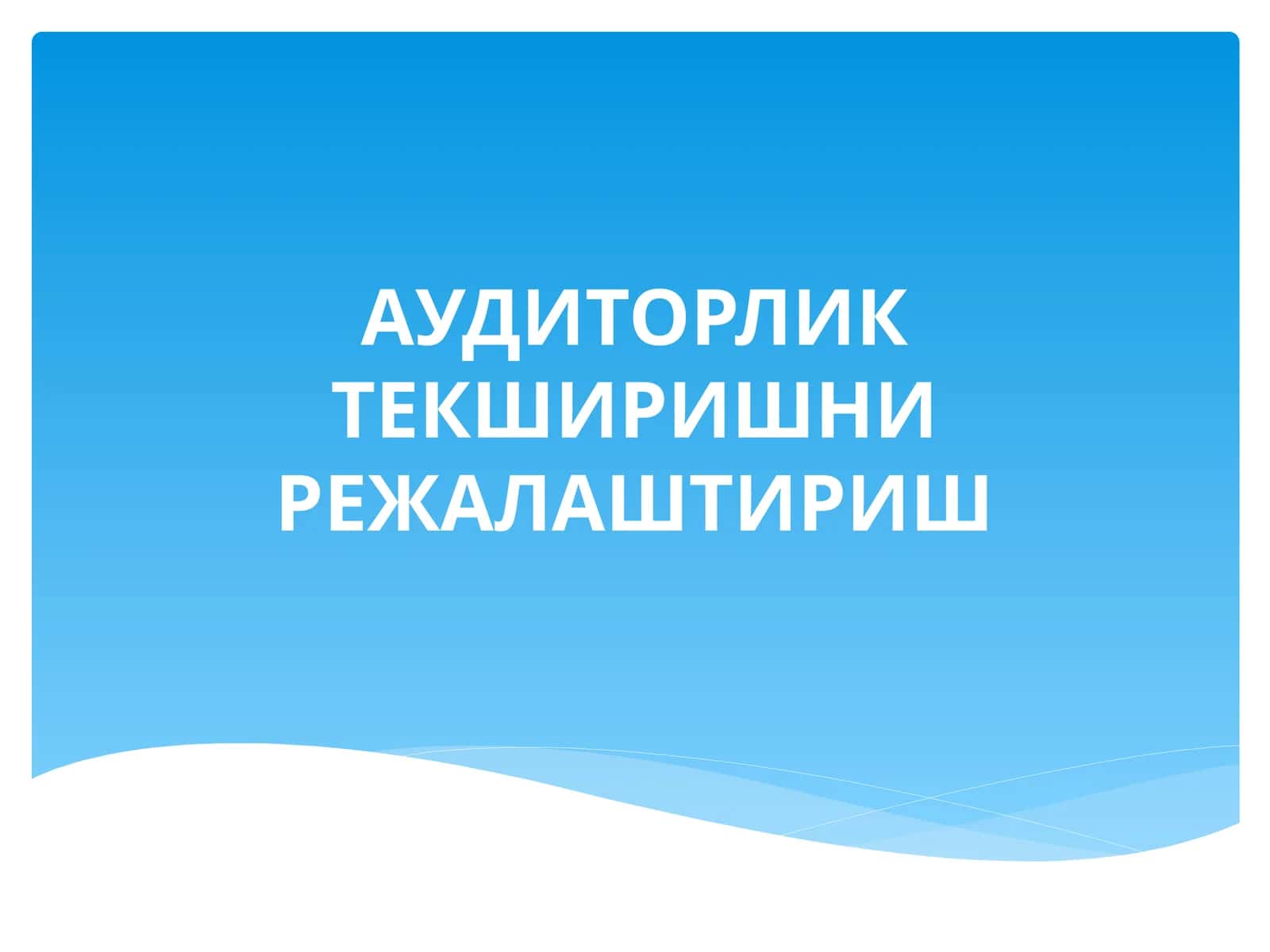АУДИТОРЛИК ТЕКШИРИШНИ РЕЖАЛАШТИРИШ