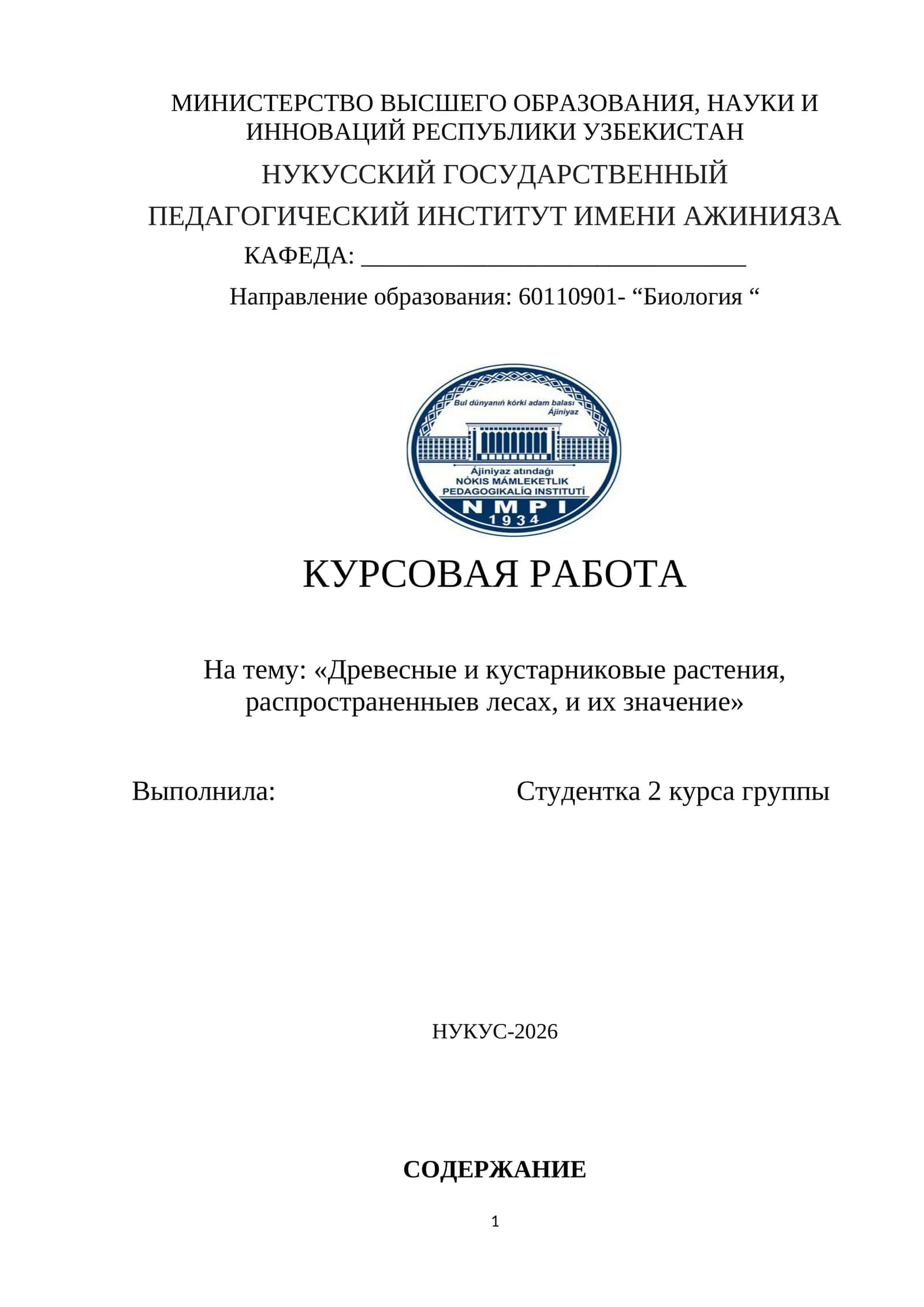 Древесные и кустарниковые растения, распространенныев лесах, и их значение