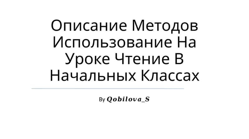 Описание Методов Использование На Уроке Чтение В Начальных Классах