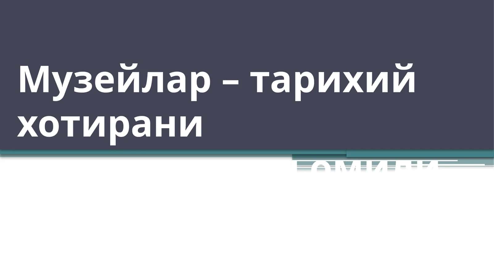 Музейлар – тарихий хотирани жонлантириш омили
