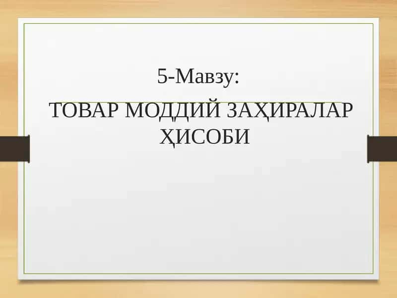 Товар моддий заҳиралар ҳисоби