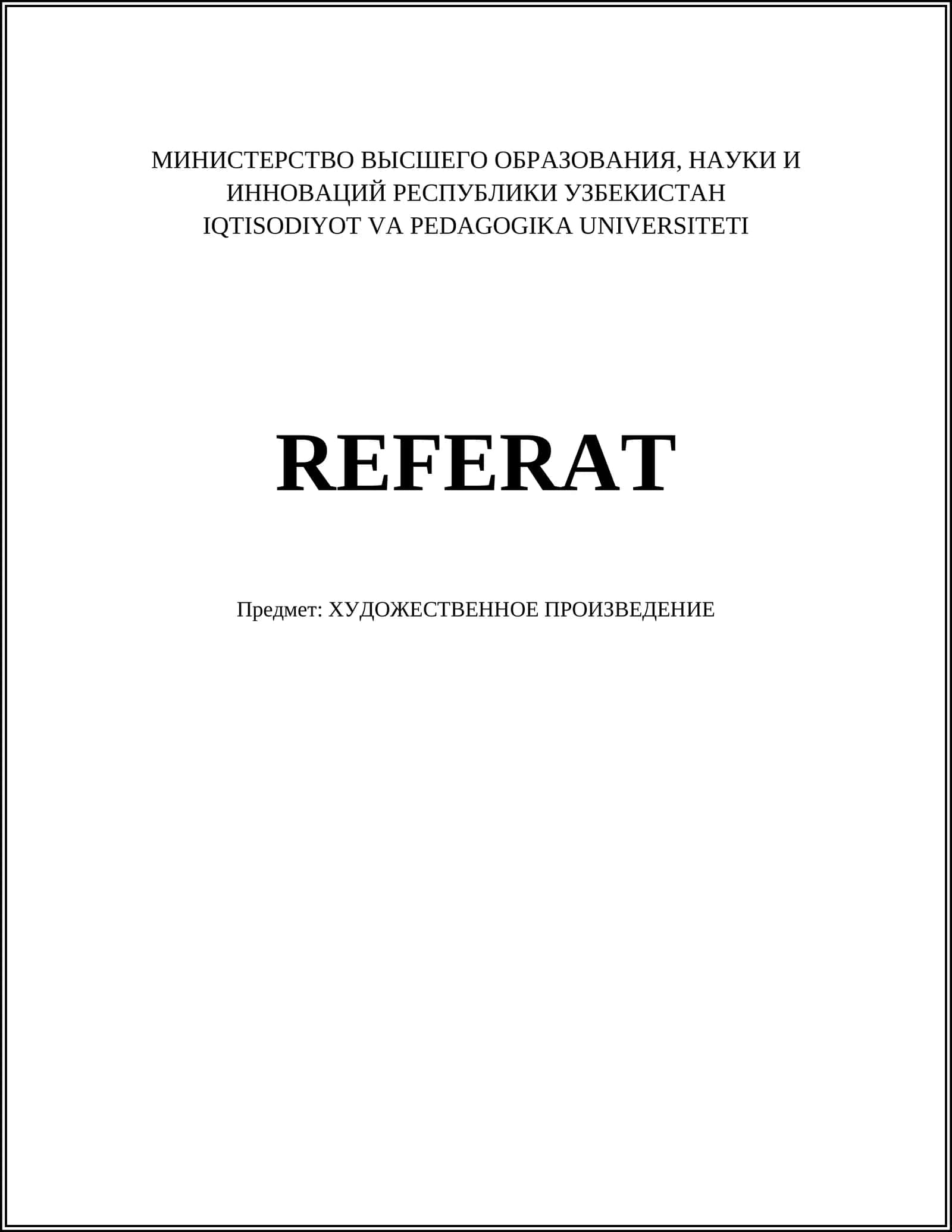 ХУДОЖЕСТВЕННОЕ ПРОИЗВЕДЕНИЕ