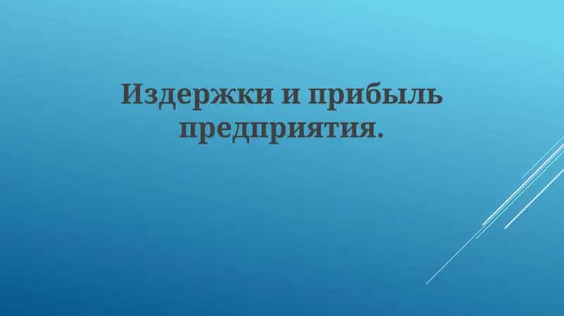 Издержки и прибыль предприятия