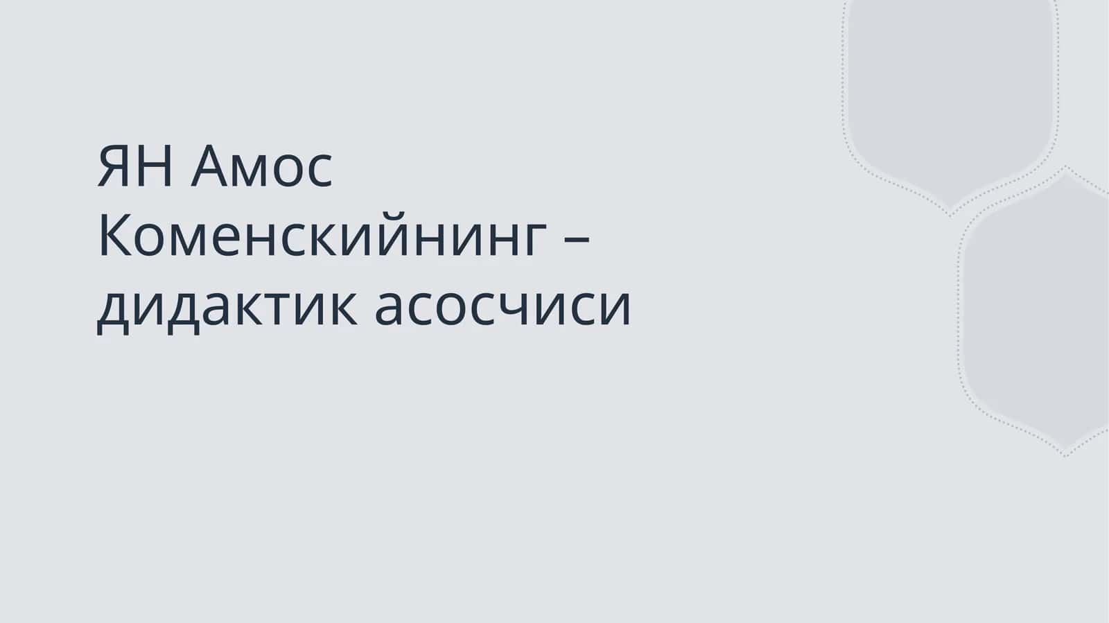 ЯН Амос Коменскийнинг – дидактик асосчиси