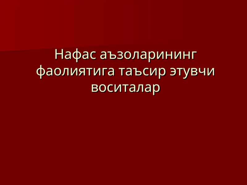 Нафас аъзоларининг фаолиятига таъсир этувчи воситалар
