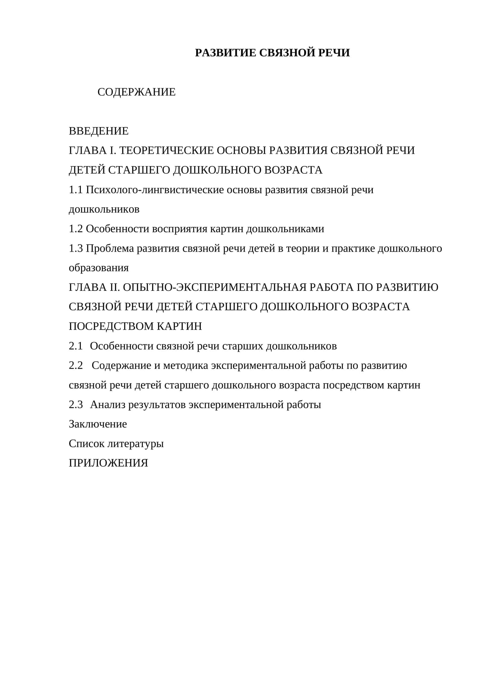 РАЗВИТИЕ СВЯЗНОЙ РЕЧИ