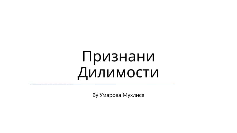 Признани Дилимости