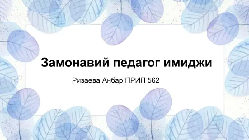 Замонавий педагог имиджи