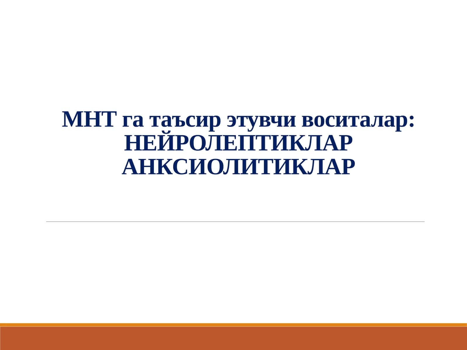 МНТ га таъсир этувчи воситалар:НЕЙРОЛЕПТИКЛАРАНКСИОЛИТИКЛАР