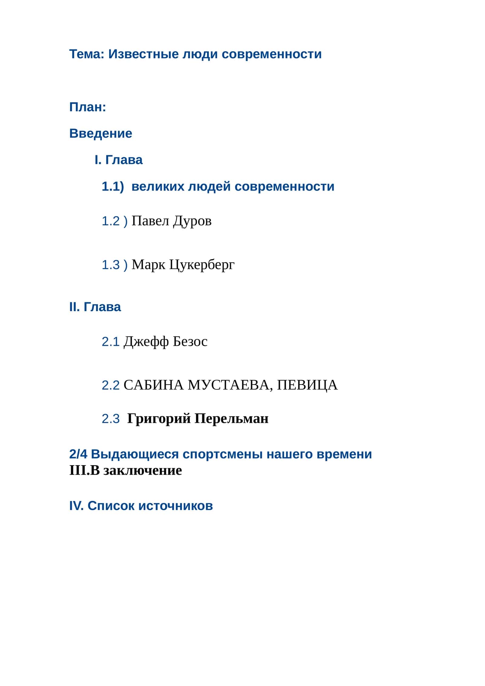 Известные люди современности