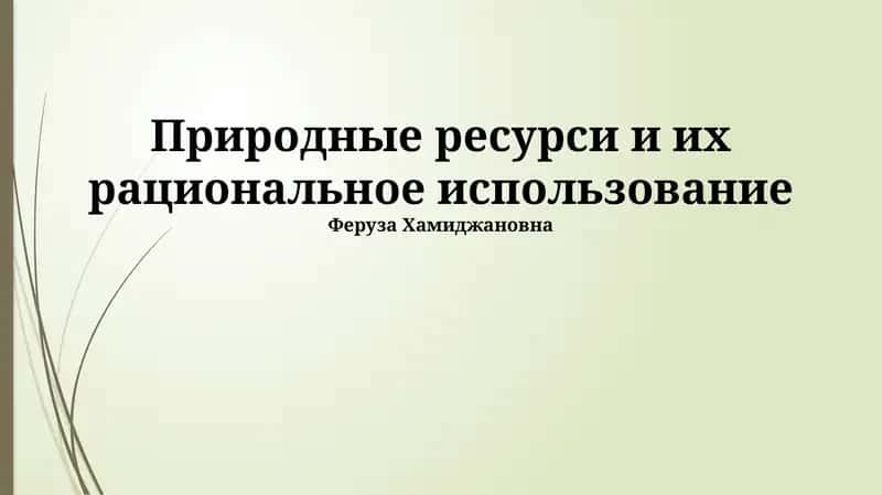 Природные ресурсы и их рациональное использование