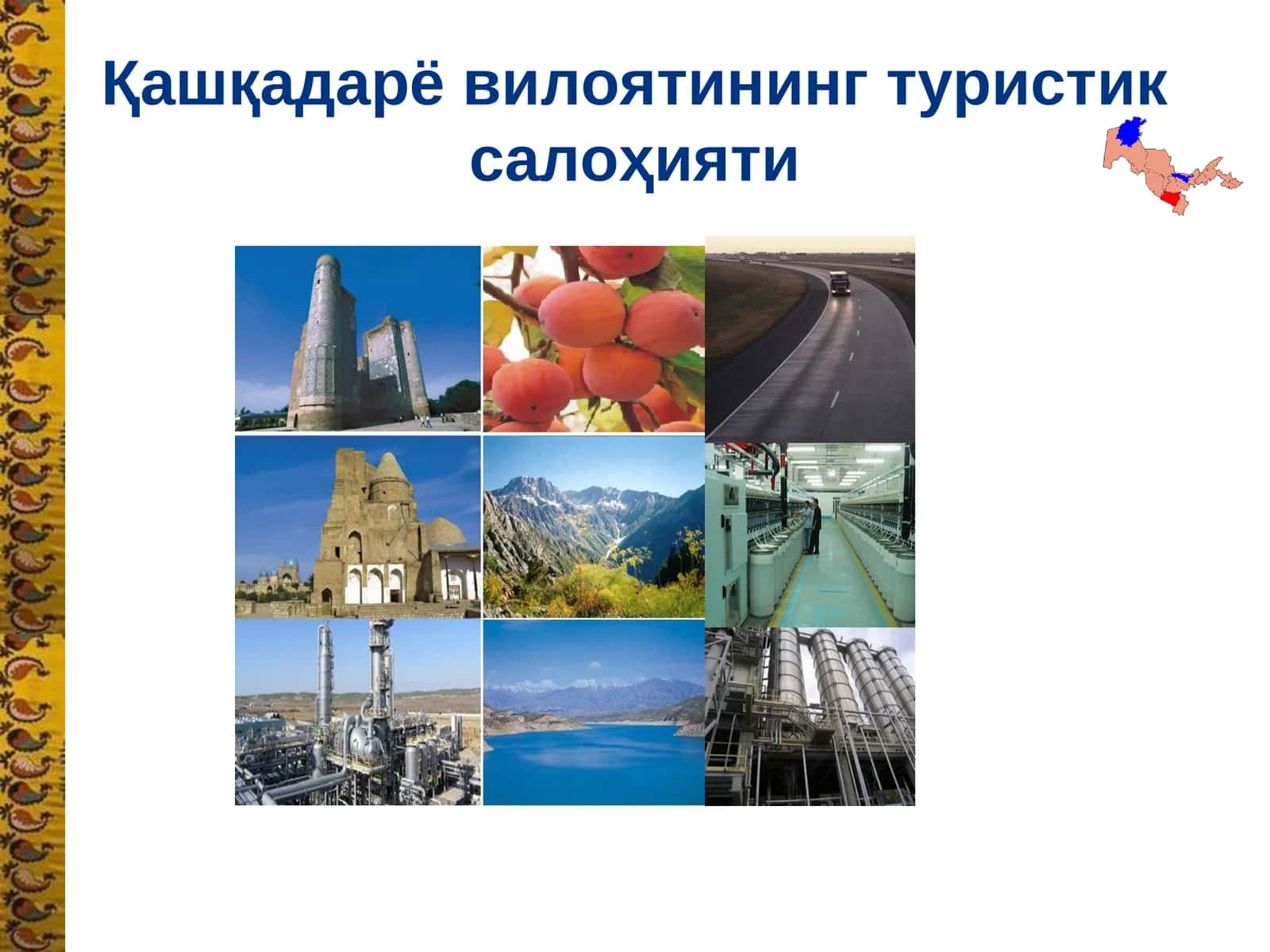 Қашқадарё вилоятининг туристик салоҳияти