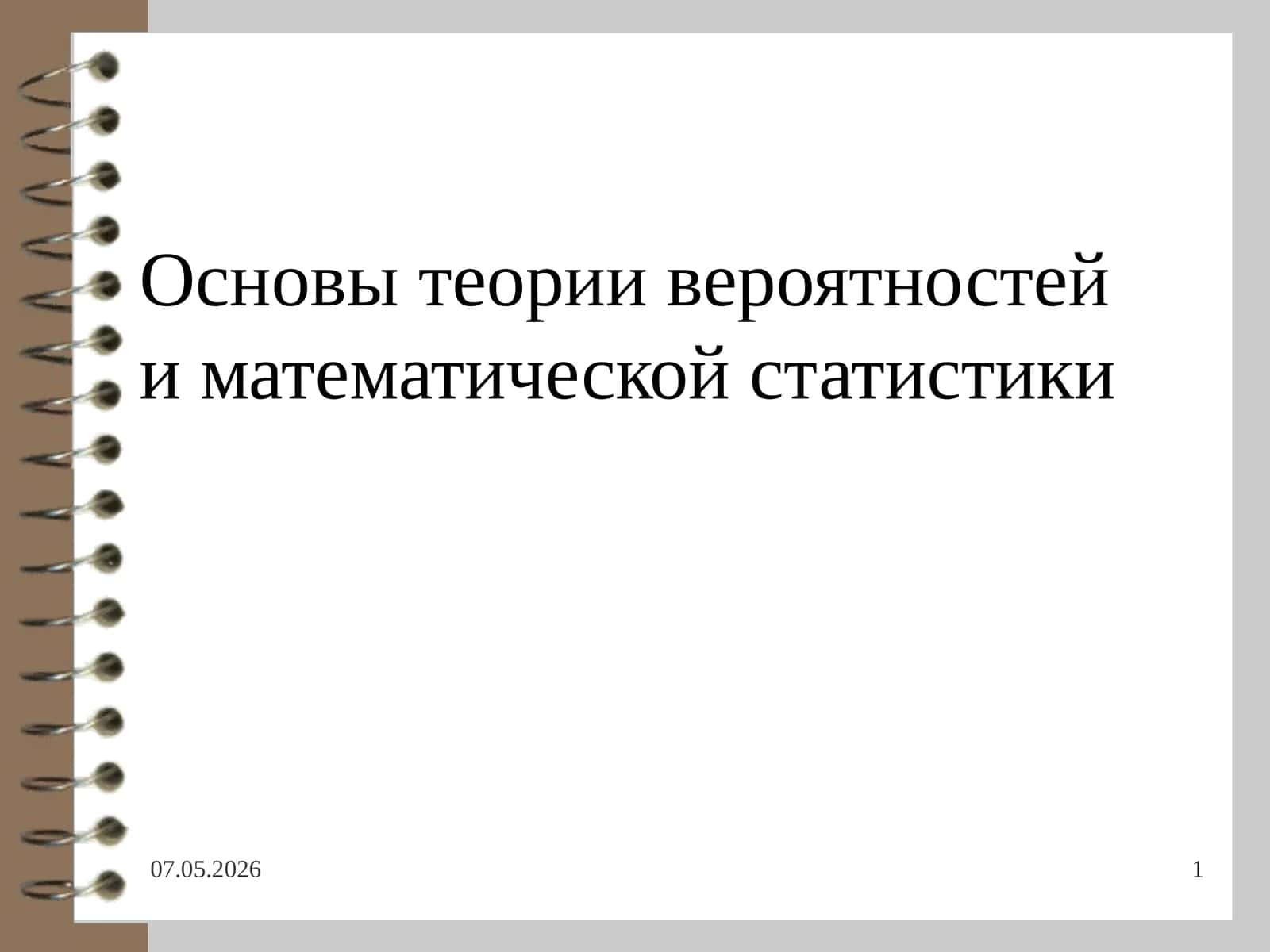 Основы теории вероятностейи математической статистики