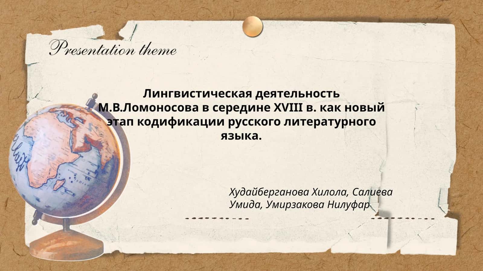 Лингвистическая деятельность М.В.Ломоносова в середине ХVIII в