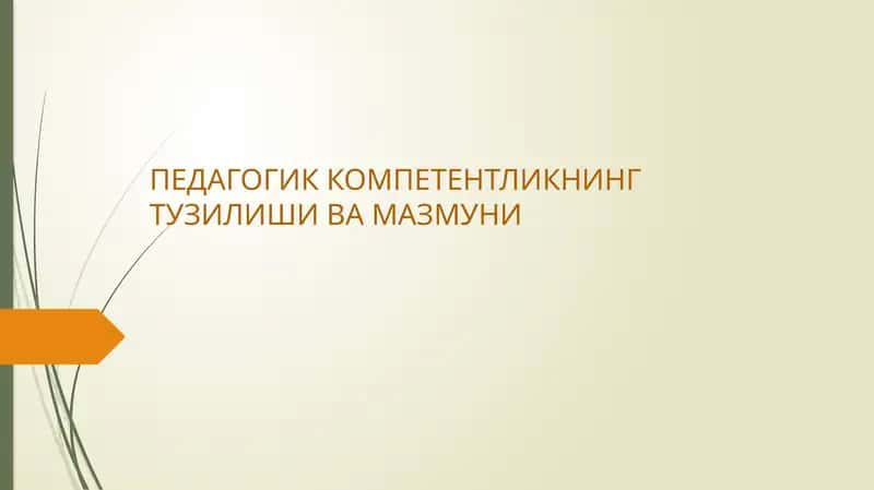 ПЕДАГОГИК КОМПЕТЕНТЛИКНИНГ ТУЗИЛИШИ ВА МАЗМУНИ
