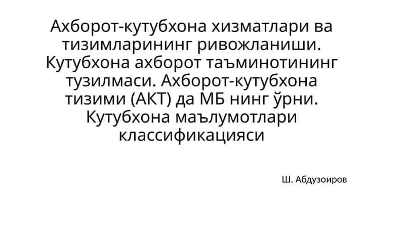 Ш. Абдузоиров "Ахборот-кутубхона хizmatlari va tizimlari ning rivojlanishi"