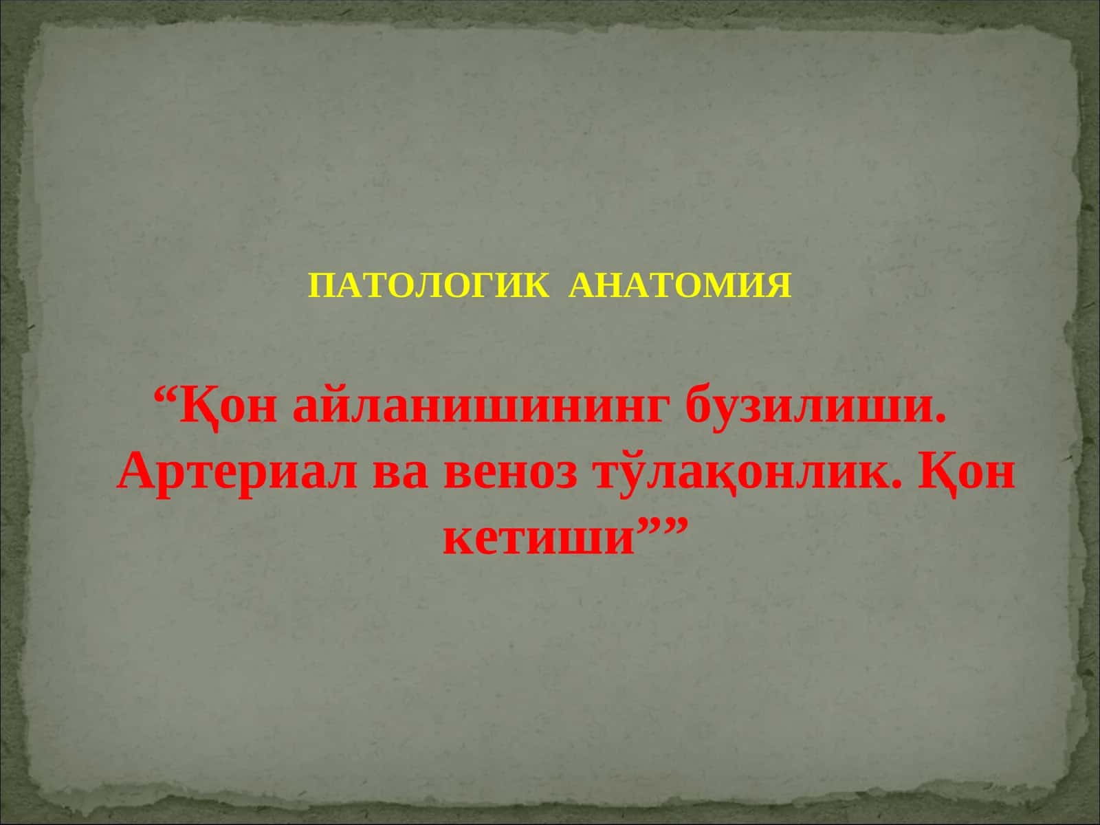 ПАТОЛОГИК АНАТОМИЯ
