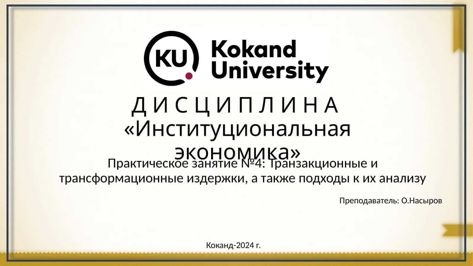 Институциональная экономика