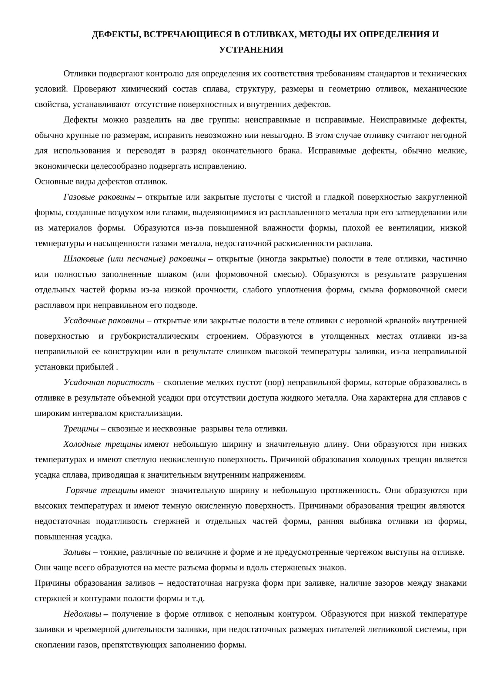 ДЕФЕКТЫ, ВСТРЕЧАЮЩИЕСЯ В ОТЛИВКАХ, МЕТОДЫ ИХ ОПРЕДЕЛЕНИЯ И УСТРАНЕНИЯ