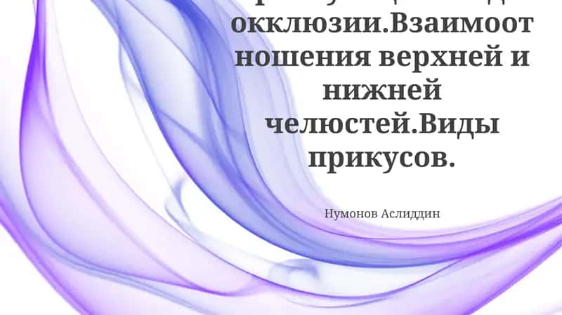 Артикуляция. Виды окклюзии.