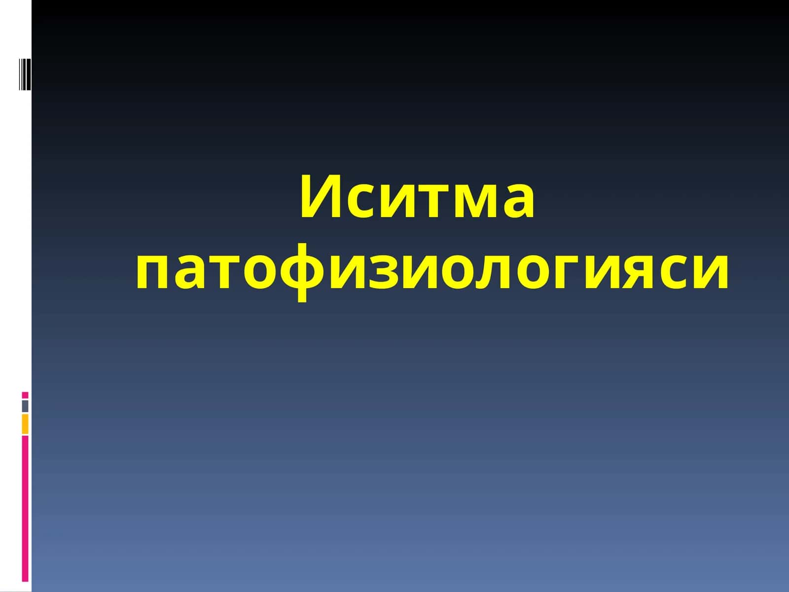 Иситма патофизиологияси
