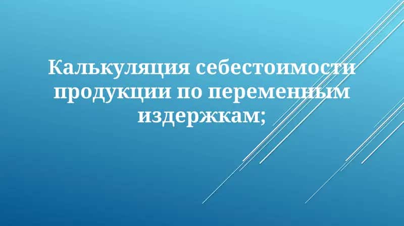 Калькуляция себестоимости продукции по переменным издержкам