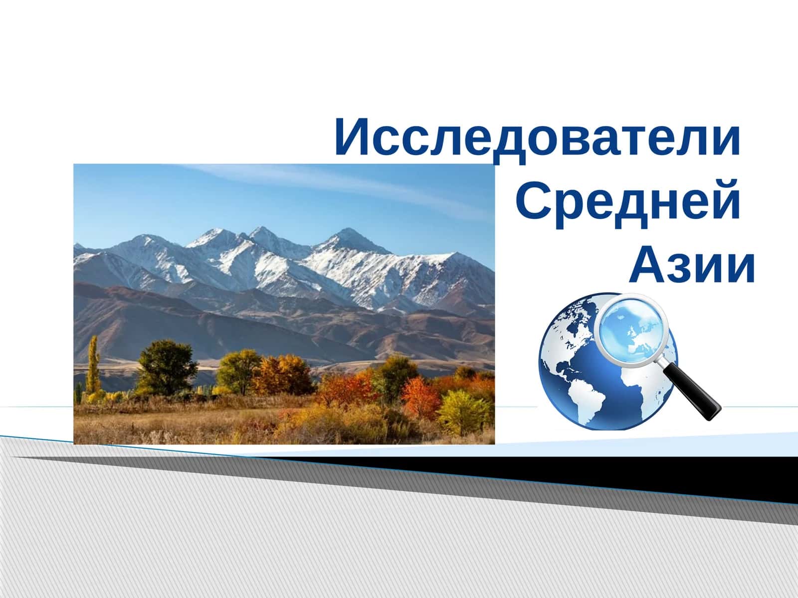 Исследователи Средней Азии