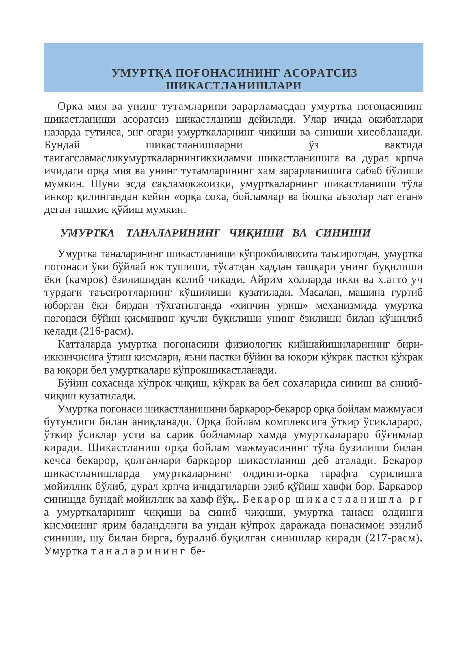УМУРТҚА ПОҒОНАСИНИНГ АСОРАТСИЗ ШИКАСТЛАНИШЛАРИ