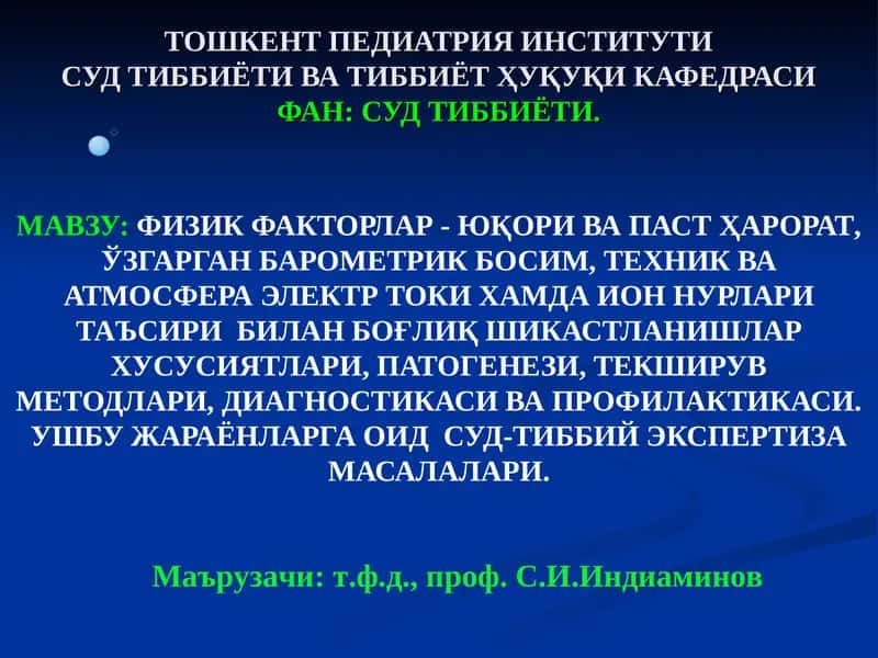 ФИЗИК ФАКТОРЛАР