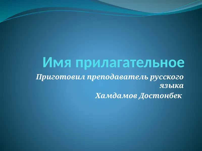 Имя прилагательное