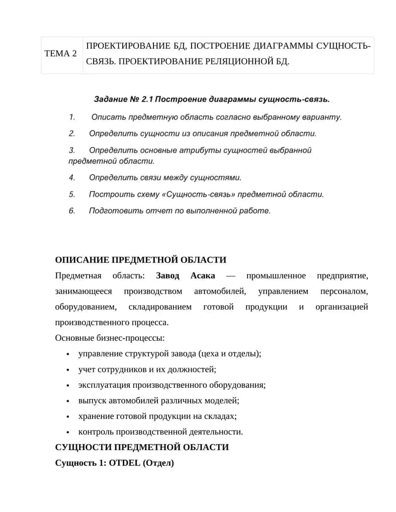 ПРОЕКТИРОВАНИЕ БД, ПОСТРОЕНИЕ ДИАГРАММЫ СУЩНОСТЬ-СВЯЗЬ