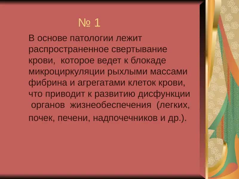 Диссеминированное внутрисосудистое свертывание крови