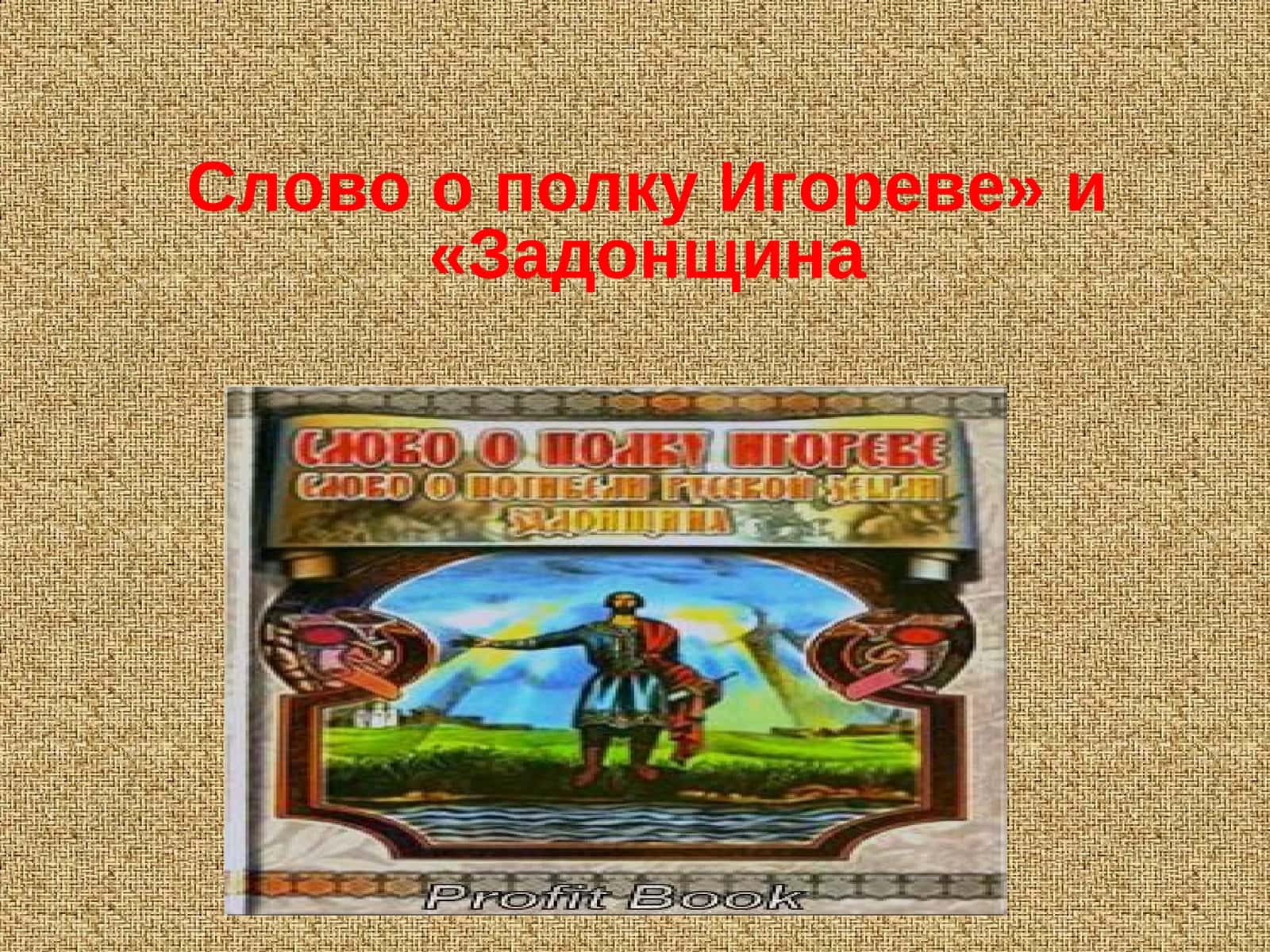 «Слово о полку Игореве» и «Задонщина