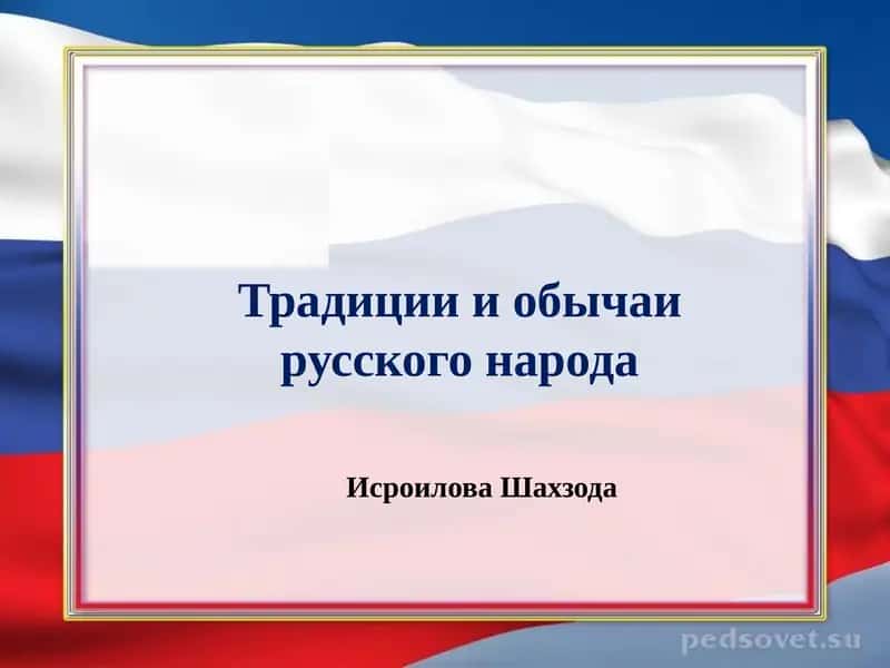 Традиции и обычаи русского народа