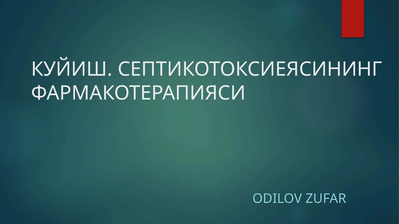 КУЙИШ. СЕПТИКОТОКСИЕЯСИНИНГФАРМАКОТЕРАПИЯСИ