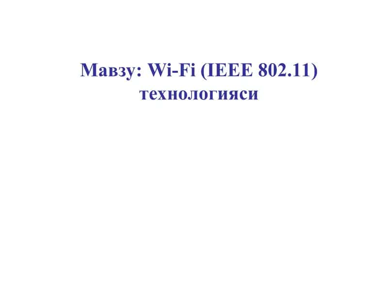 Wi-Fi (IEEE 802.11) технологияси
