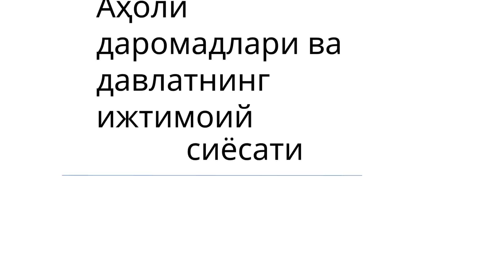 Аҳоли даромадлари ва давлатнинг ижтимоий сиёсати