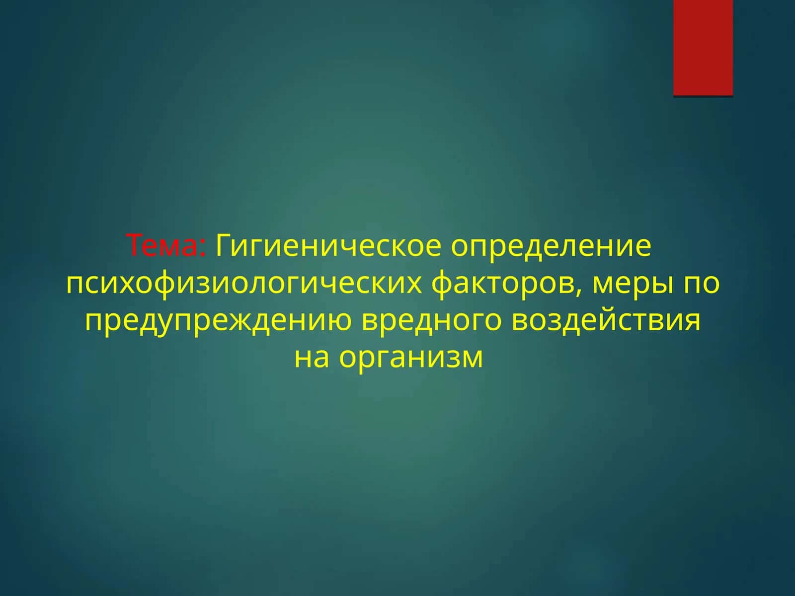 Гигиеническое определение психофизиологических факторов, меры по предупреждению вредного воздействия на организм