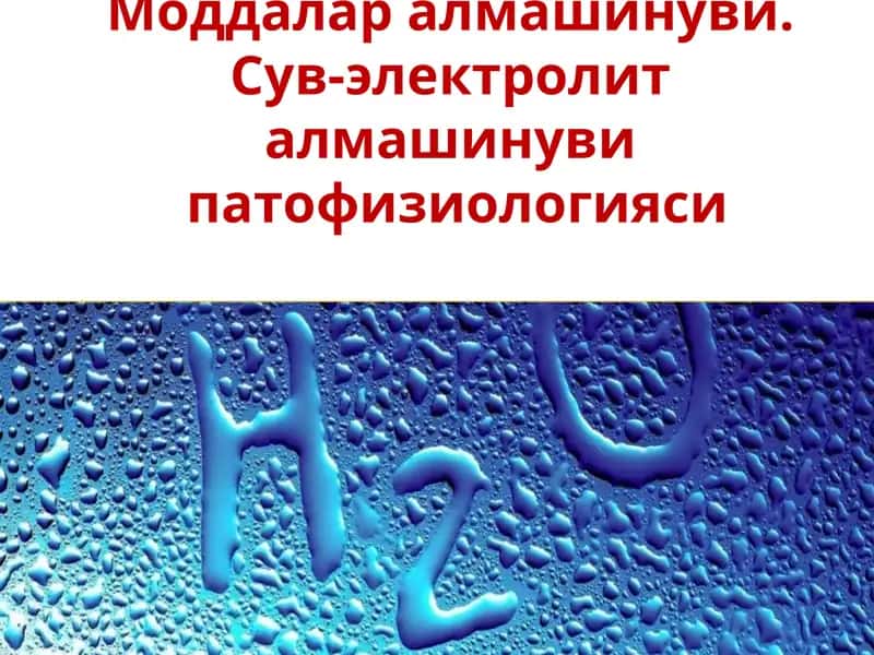 Моддалар алмашинуви. Сув-электролит алмашинуви патофизиологияси